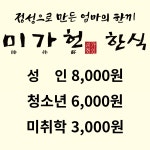 미가헌 한식뷔페