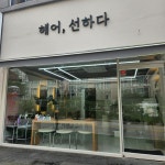 헤어,선하다