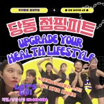 당동 점핑피트다이어트