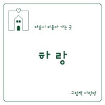 그림책사랑방하랑
