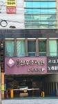 꿈담산후조리원주차장