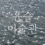 김해문화의전당 윤슬미술관