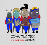 컴벤져스 사천사남점