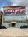 국대이용학원