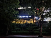 금돼지가든 울산북구점
