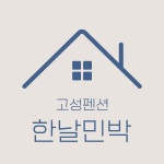 한날펜션