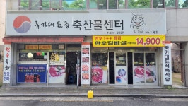 국가대표급축산물센터