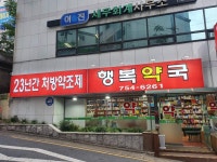 행복약국