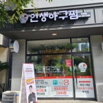 인생아구찜 옥정점