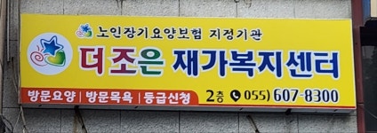 더조은재가복지센터