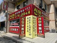 신안공인중개사사무소