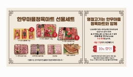 한우마을정육마트