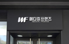 메디컬프랜즈