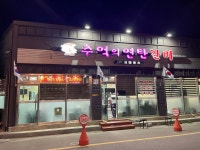 추억의연탄갈비 나운점