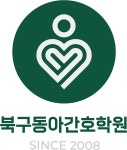 북구동아간호학원
