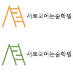 새로국어논술학원