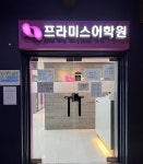 프라미스어학원 강서 GLOBAL캠퍼스 2관