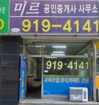 미르공인중개사사무소