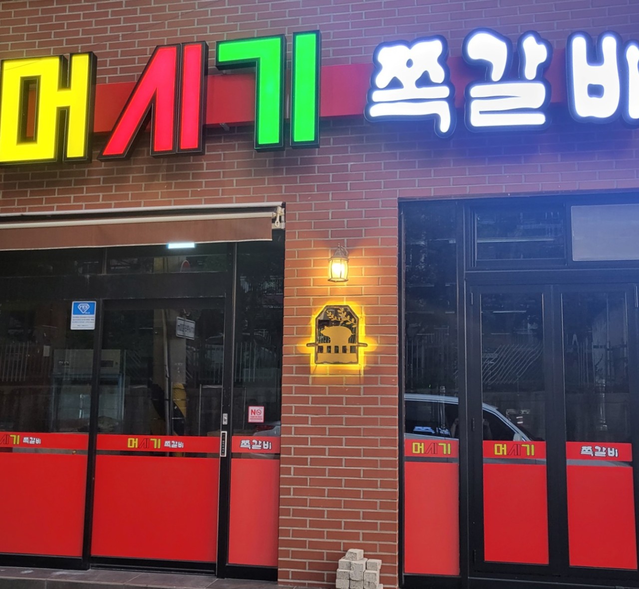 머시기 쪽갈비 화순점 이미지