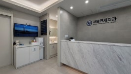 서울연세치과의원