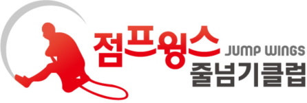 점프윙스줄넘기클럽 장유대한태권도장
