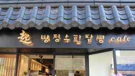빵장수단팥빵 종로본점