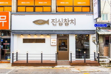 진심참치