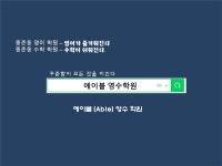 에이블 영어수학학원