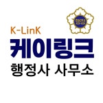 케이링크 행정사사무소