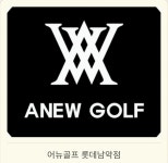 어뉴골프 롯데아울렛 남악점