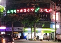 스카이노래연습장
