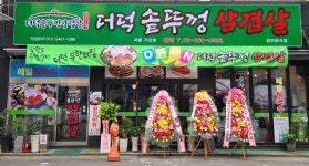 더덕솥뚜껑삼겹살 가산점