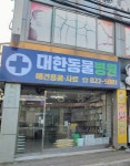 대한동물병원