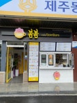 카페봄봄 제주도남시장점