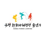 한국파워점핑 줄넘기 클럽 옥정
