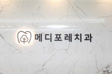 메디포레치과의원 하남미사점