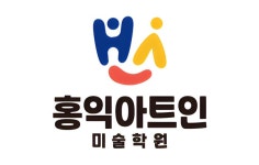 홍익아트인 미술학원