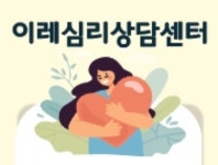 이레심리상담센터