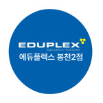 에듀플렉스 봉천2점