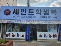 세인트 천안지점