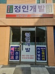 정인개발