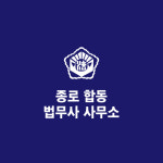 김혜수법무사사무소