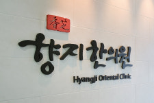 향지한의원