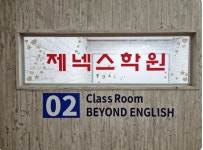 제넥스학원