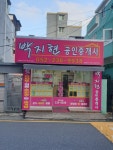 박지현공인중개사사무소