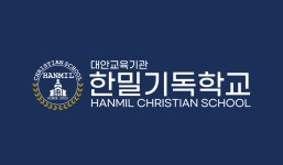 한밀기독학교