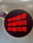 취향마라 오산역점