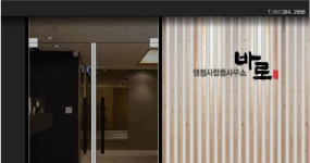 바로행정사합동사무소