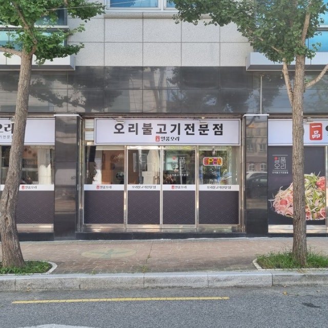 일품오리 오리요리 대표 사진