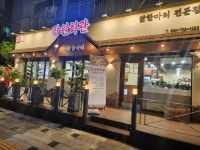 장원회관 닭한마리